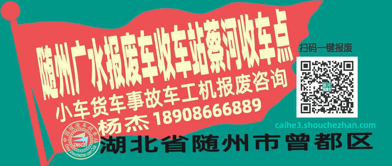 随州广水收车站报废咨询蔡河收车点